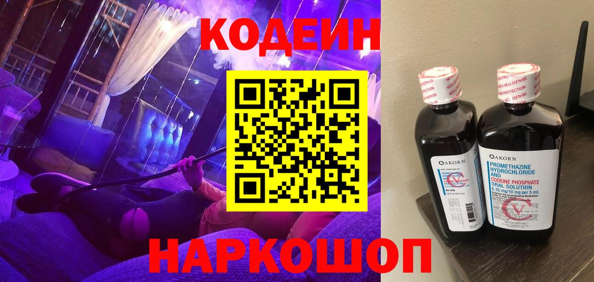 Кодеин напиток Lean (лин)  Вход с VPN  Якутск 